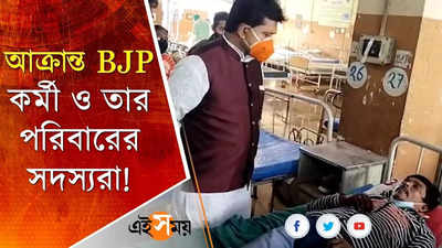 বারাসতে BJP কর্মী ও পরিজনদের উপর হামলার অভিযোগ