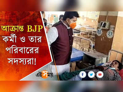 বারাসতে BJP কর্মী ও পরিজনদের উপর হামলার অভিযোগ