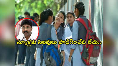 ఏపీ విద్యార్థులకు అలర్ట్: స్కూళ్లకు సెలవులు పొడిగించే సమస్యే లేదు.. మంత్రి ప్రకటన 