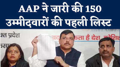 AAP candidate list: आम आदमी पार्टी ने जारी 150 प्रत्याशियों की पहली लिस्ट, देखिए क्या बोले संजय सिंह