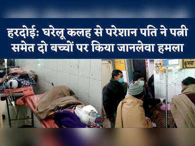 Hardoi News: घरेलू कलह से परेशान पति ने पत्नी समेत दो बच्चों पर किया जानलेवा हमला