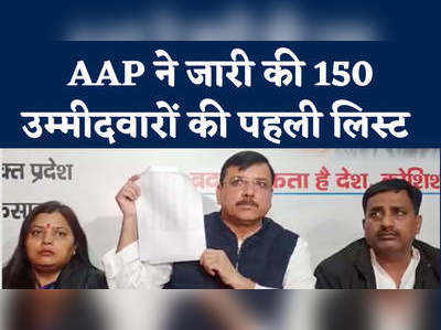 AAP candidate list: आम आदमी पार्टी ने जारी 150 प्रत्याशियों की पहली लिस्ट, देखिए क्या बोले संजय सिंह