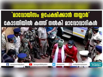 മാവോയിസം ഉപേക്ഷിക്കാൻ തയ്യാർ; കോടതിയിൽ കത്ത് നൽകി മാവോവാദികൾ