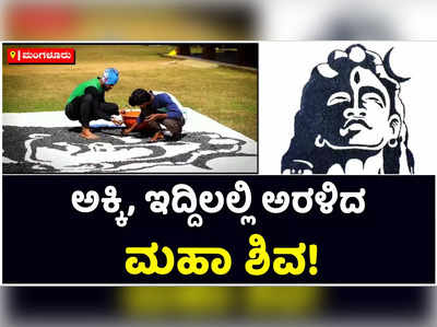 ಮೂಡಬಿದಿರೆಯ ತಿಲಕ್‌ ಕುಲಾಲ್‌ ಕೈಯಲ್ಲಿ ಅರಳಿದ ಮಹಾ ಶಿವ! ಅಕ್ಕಿ, ಇದ್ದಿಲಲ್ಲಿಯೇ ಆದಿ ಯೋಗಿಯ ಅನಾವರಣ