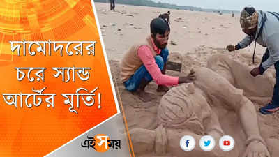 দামোদরের চরে তাক লাগাল স্যান্ড আর্ট