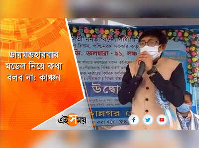 ডায়মন্ডহারবার মডেল নিয়ে কথা বলব না: কাঞ্চন মল্লিক