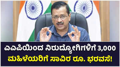 ಗೋವಾದಲ್ಲಿ ಎಎಪಿ ಗೆದ್ದರೆ ನಿರುದ್ಯೋಗಿಗಳಿಗೆ 3,000 ರೂ., ಮಹಿಳೆಯರಿಗೆ ಸಾವಿರ ರೂ.: ಕೇಜ್ರಿವಾಲ್‌ ಘೋಷಣೆ