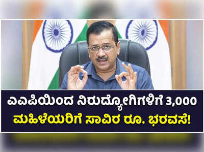 ಗೋವಾದಲ್ಲಿ ಎಎಪಿ ಗೆದ್ದರೆ ನಿರುದ್ಯೋಗಿಗಳಿಗೆ 3,000 ರೂ., ಮಹಿಳೆಯರಿಗೆ ಸಾವಿರ ರೂ.: ಕೇಜ್ರಿವಾಲ್‌ ಘೋಷಣೆ