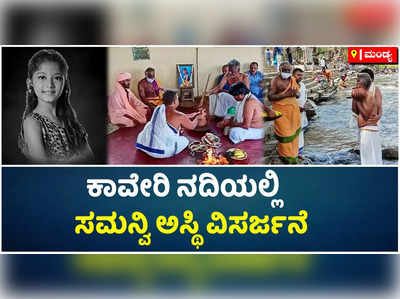 ಶ್ರೀರಂಗಪಟ್ಟಣದ ಕಾವೇರಿ ನದಿಯಲ್ಲಿ ಬಾಲ ಪ್ರತಿಭೆ ಸಮನ್ವಿ ಅಸ್ಥಿ ವಿಸರ್ಜನೆ!