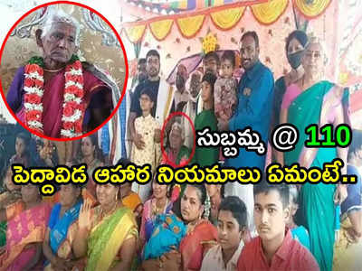 ఈ పెద్దావిడ వయసు 110 ఏళ్లు: ఇప్పటికీ ఫుల్ హెల్దీ.. ఆరోగ్య రహస్యం ఏంటంటే..!