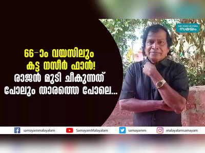 66 ാം വയസിലും കട്ട നസീർ ഫാൻ! രാജൻ മുടി ചീകുന്നത് പോലും താരത്തെ പോലെ