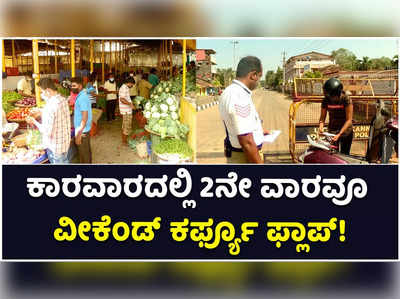 2ನೇ ವಾರದ ವೀಕೆಂಡ್‌ ಕರ್ಫ್ಯೂಗೂ ಕಾರವಾರದಲ್ಲಿ ಸಿಗದ ಸ್ಪಂದನೆ! ಅನಗತ್ಯವಾಗಿ ಬಂದ ಜನರಿಗೆ ಖಾಕಿ ಕ್ಲಾಸ್‌