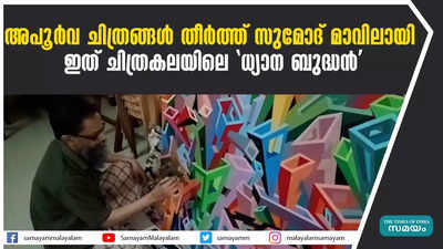 അപൂർവ ചിത്രങ്ങൾ തീര്‍ത്ത് സുമോദ് മാവിലായി;  ഇത് ചിത്രകലയിലെ ധ്യാന ബുദ്ധൻ