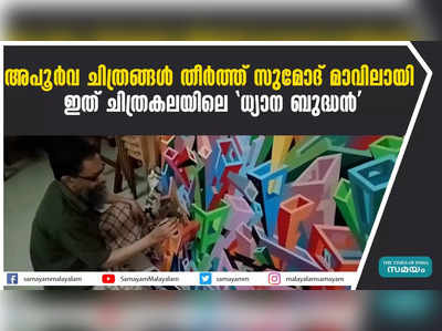 അപൂർവ ചിത്രങ്ങൾ തീര്‍ത്ത് സുമോദ് മാവിലായി;  ഇത് ചിത്രകലയിലെ ധ്യാന ബുദ്ധൻ