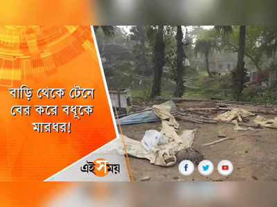 বাড়ি থেকে টেনে বের করে বধূকে মারধর!