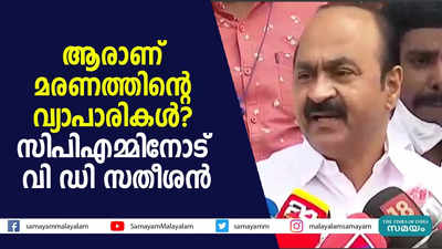 ആരാണ് മരണത്തിൻ്റെ വ്യാപാരികള്‍?  സിപിഎമ്മിനോട് വി ഡി സതീശൻ 