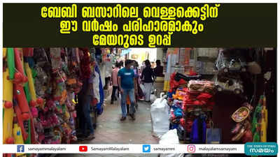 ബേബി ബസാറിലെ വെള്ളക്കെട്ടിന് ഈ വർഷം പരിഹാരമാകും