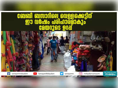 ബേബി ബസാറിലെ വെള്ളക്കെട്ടിന് ഈ വർഷം പരിഹാരമാകും