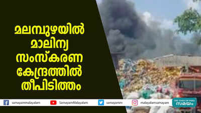 മലമ്പുഴയിൽ മാലിന്യ സംസ്കരണ കേന്ദ്രത്തിൽ തീപിടിത്തം 