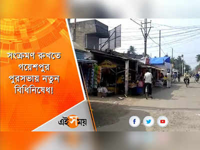 সংক্রমণ রুখতে গয়েশপুর পুরসভায় নতুন বিধিনিষেধ