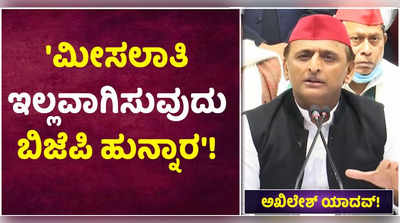 ಮೀಸಲಾತಿ ಇಲ್ಲವಾಗಿಸುವುದು ಬಿಜೆಪಿ ಹುನ್ನಾರ: ಅಖಿಲೇಶ್ ಆರೋಪ!