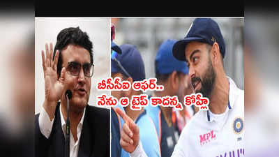 Virat Kohli‌కి బీసీసీఐ ఆఫర్.. నేను ఆ టైప్ కాదంటూ తిరస్కరణ 