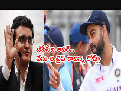 Virat Kohli‌కి బీసీసీఐ ఆఫర్.. నేను ఆ టైప్ కాదంటూ తిరస్కరణ