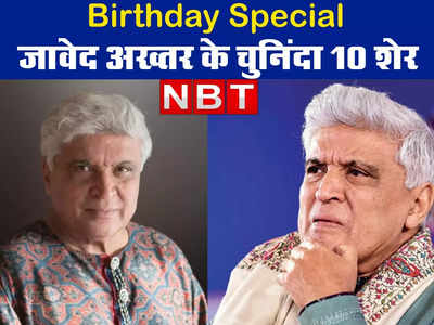 Javed Akhtar Birthday: दिल पर मरहम की तरह हैं जावेद अख्‍तर साहब के लिखे ये 10 शेर