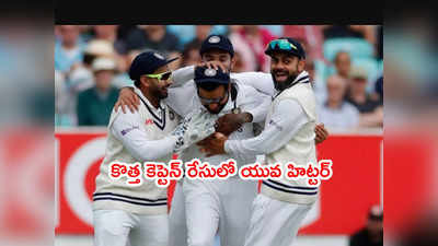 India new Test captain రేసులోకి హిట్టర్.. రోహిత్, రాహుల్ కంటే ఎక్కువ మద్దతు 