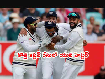 India new Test captain రేసులోకి హిట్టర్.. రోహిత్, రాహుల్ కంటే ఎక్కువ మద్దతు