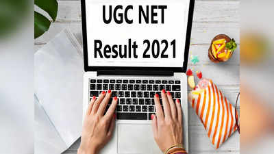 UGC NET Result 2021: यूजीसी नेट रिजल्ट जल्द होंगे जारी, जानें कहां और कैसे कर सकेंगे चेक