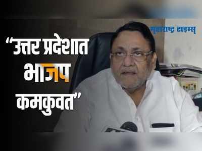 Mumbai|योगी आदित्यनाथांना गोरखपूरमधनं तिकीट देणं भाजप कमकुवत झाल्याचं लक्षण| मलिकांचा निशाणा