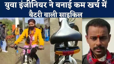 Jharkhand News : इससे कम खर्चे में नहीं मिलेगी बैटरी वाली साइकिल, झारखंड के युवा इंजीनियर ने कर दिखाया कमाल