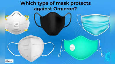 omicron mask  : ஓமிக்ரான் தொற்று பரவுவதை  95% கட்டுப்படுத்தும் மாஸ்க் எது ? எப்படி பயன்படுத்தணும்?