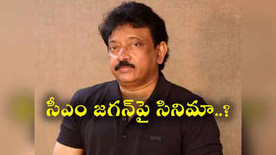 RGV: సీఎం జగన్ మీద సినిమా తీసే దమ్ముందా? రఘు రామ రాజు ఇష్యూ మాటేంటి? వర్మ ఓపెన్ రియాక్షన్ 