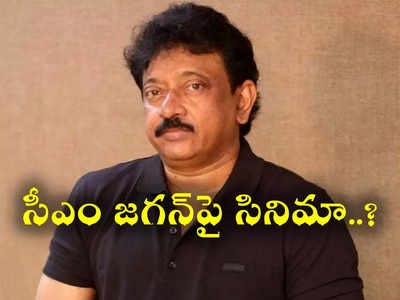 RGV: సీఎం జగన్ మీద సినిమా తీసే దమ్ముందా? రఘు రామ రాజు ఇష్యూ మాటేంటి?  వర్మ ఓపెన్ రియాక్షన్