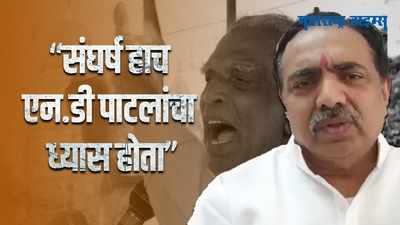 Mumbai|जलसंपदा मंत्री जयंत पाटील यांनी एन.डी. पाटलांना वाहिली श्रद्धांजली