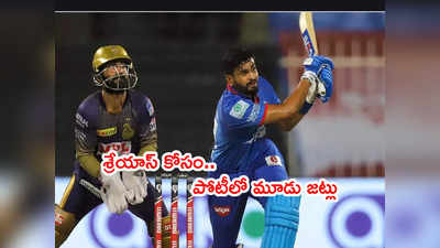 Shreyas Iyer కోసం మూడు ఐపీఎల్ జట్లు పోటీ? టార్గెట్ ఒక్కటే 