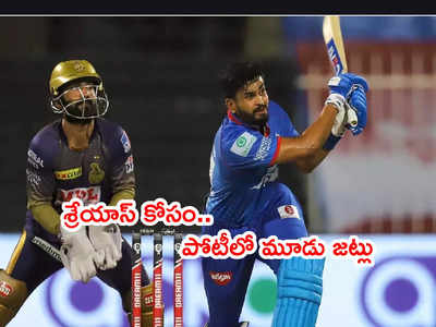 Shreyas Iyer కోసం మూడు ఐపీఎల్ జట్లు పోటీ? టార్గెట్ ఒక్కటే