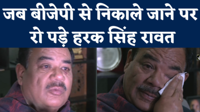 Harak Singh Rawat Cries: BJP से निकाले जाने पर Emotional हुए हरक, Congress Join करने पर क्या बोले?