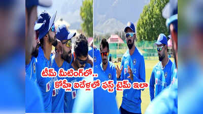 ODI Captain రాహుల్ ఫస్ట్ టీమ్ మీటింగ్.. 5 ఏళ్ల తర్వాత కోహ్లీ తొలిసారి ఇలా