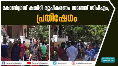 കോണ്‍ഗ്രസ് കമ്മിറ്റി രൂപീകരണം തടഞ്ഞ് സിപിഎം, പ്രതിഷേധം