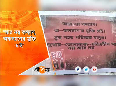 কল্যাণ বন্দ্যোপাধ্যায়ের বিরুদ্ধে পোস্টার ঘিরে চাঞ্চল্য