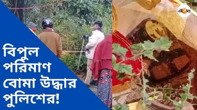 কোচবিহারে বিপুল পরিমাণ বোমা উদ্ধার পুলিশের