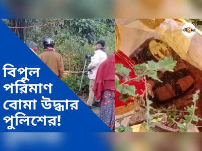 কোচবিহারে বিপুল পরিমাণ বোমা উদ্ধার পুলিশের