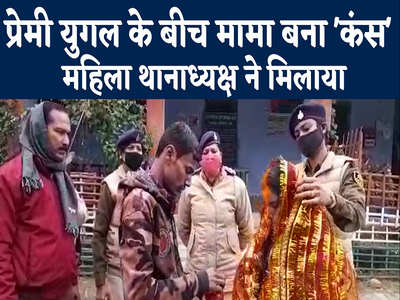 Bihar News : पांच साल के प्रेम प्रसंग में मामा बना कंस तो पुलिस ने थाने में कराई प्रेमी जोड़े की शादी, जानिए मामला