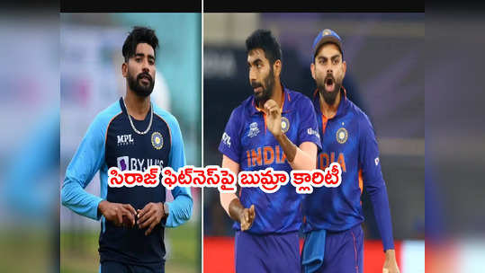 IND vs SA 1st ODI ముంగిట సిరాజ్ ఫిట్‌నెస్‌పై వైస్ కెప్టెన్ క్లారిటీ 