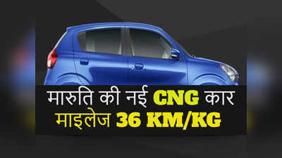 Maruti Celerio CNG भारत में लॉन्च, 36 KM/Kg माइलेज वाली इस नई हैचबैक की कीमत देखें