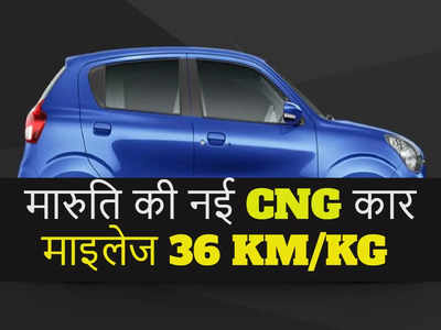 Maruti Celerio CNG भारत में लॉन्च, 36 KM/Kg माइलेज वाली इस नई हैचबैक की कीमत देखें