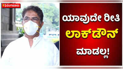 ಯಾವುದೇ ರೀತಿಯ ಲಾಕ್‌ಡೌನ್ ಮಾಡುವ ವಿಚಾರ ನಮ್ಮ ಮುಂದೆ ಇಲ್ಲ: ಆರ್‌ ಅಶೋಕ್‌ ಸ್ಪಷ್ಟನೆ